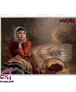 تابلو فرش ماشینی طرح آثار ایرانی چشم انتظار کد i32 | یادگار گیفت