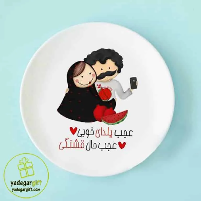 بشقاب دیواری یلدا طرح زوج - یادگار گیفت