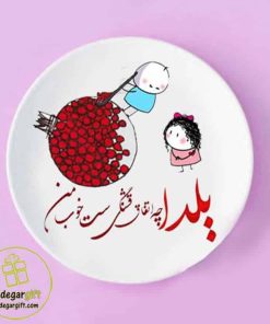 بشقاب دیواری یلدا طرح شعر - یادگار گیفت
