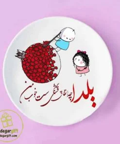بشقاب دیواری یلدا طرح شعر - یادگار گیفت