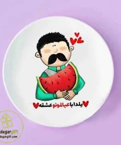 بشقاب دیواری یلدا طرح مرد - یادگار گیفت
