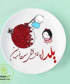 بشقاب دیواری یلدا طرح شعر - یادگار گیفت