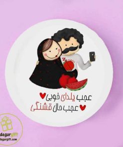 بشقاب دیواری یلدا طرح زوج - یادگار گیفت