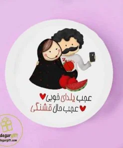 بشقاب دیواری یلدا طرح زوج - یادگار گیفت