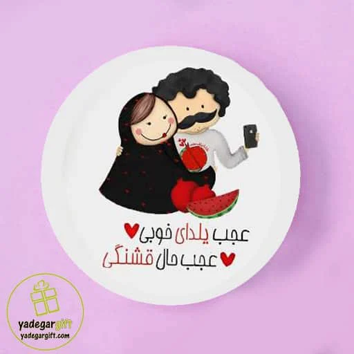 بشقاب دیواری یلدا طرح زوج - یادگار گیفت