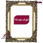 قاب تابلوفرش چوبی شاپرک سفید - یادگار گیفت