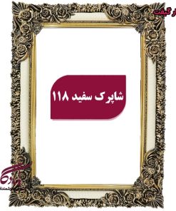 قاب تابلوفرش چوبی شاپرک سفید