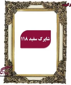 قاب تابلوفرش چوبی شاپرک سفید - یادگار گیفت