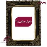 قاب تابلوفرش چوبی شاپرک مشکی - یادگار گیفت