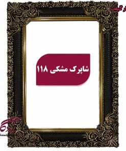 قاب تابلوفرش چوبی شاپرک مشکی - یادگار گیفت