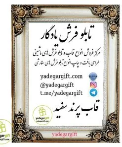 قاب تابلو فرش چوبی پرند سفید - یادگار گیفت