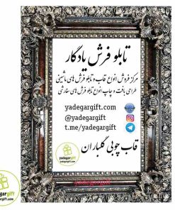 قاب تابلو فرش چوبی گلباران 1