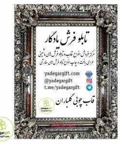 قاب سلطنتی تابلوفرش چوبی گلباران - یادگار گیفت