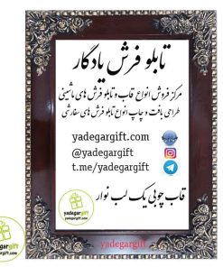 قاب تابلو فرش یک لب نوار