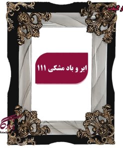 قاب چوبی تابلوفرش لویی ابر و باد
