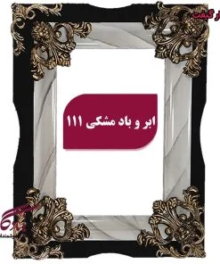 قاب چوبی تابلوفرش لویی ابر و باد - یادگار گیفت