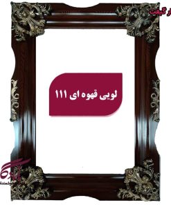قاب تابلوفرش چوبی لویی قهوه ای