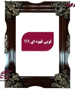قاب تابلوفرش چوبی لویی قهوه ای - یادگار گیفت