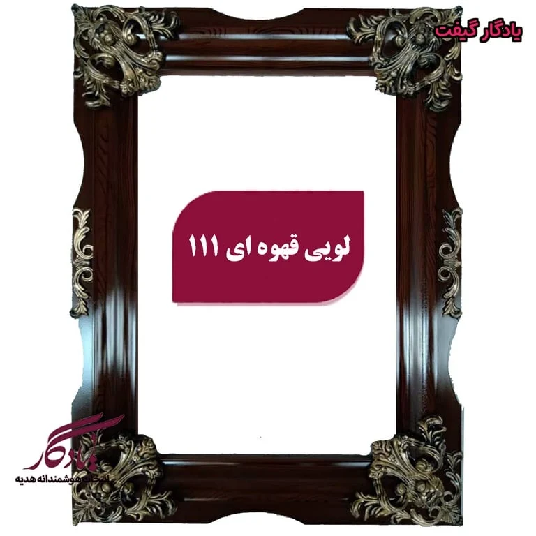 قاب تابلوفرش چوبی لویی قهوه ای - یادگار گیفت