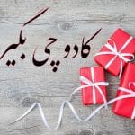 کادو چی بگیرم