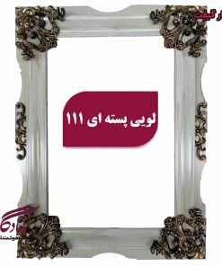 قاب چوبی تابلوفرش لویی پسته ای - یادگار گیفت