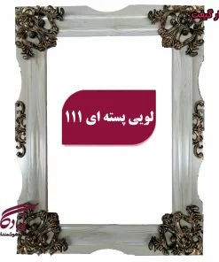 قاب چوبی تابلوفرش لویی پسته ای - یادگار گیفت