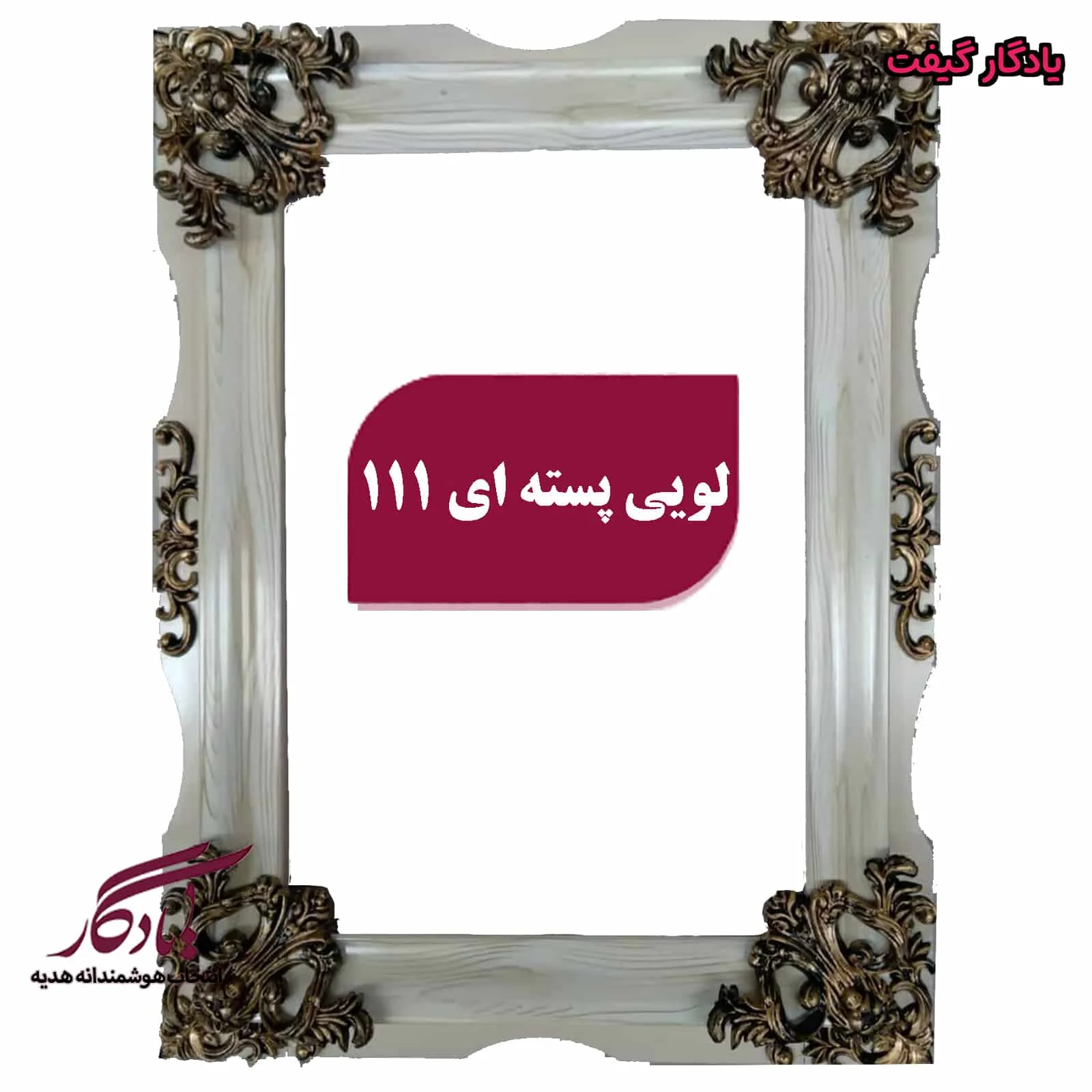 قاب چوبی تابلوفرش لویی پسته ای - یادگار گیفت