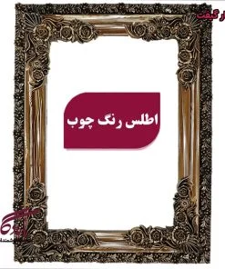 قاب چوبی تابلو فرش اطلس طرح چوب - یادگار گیفت