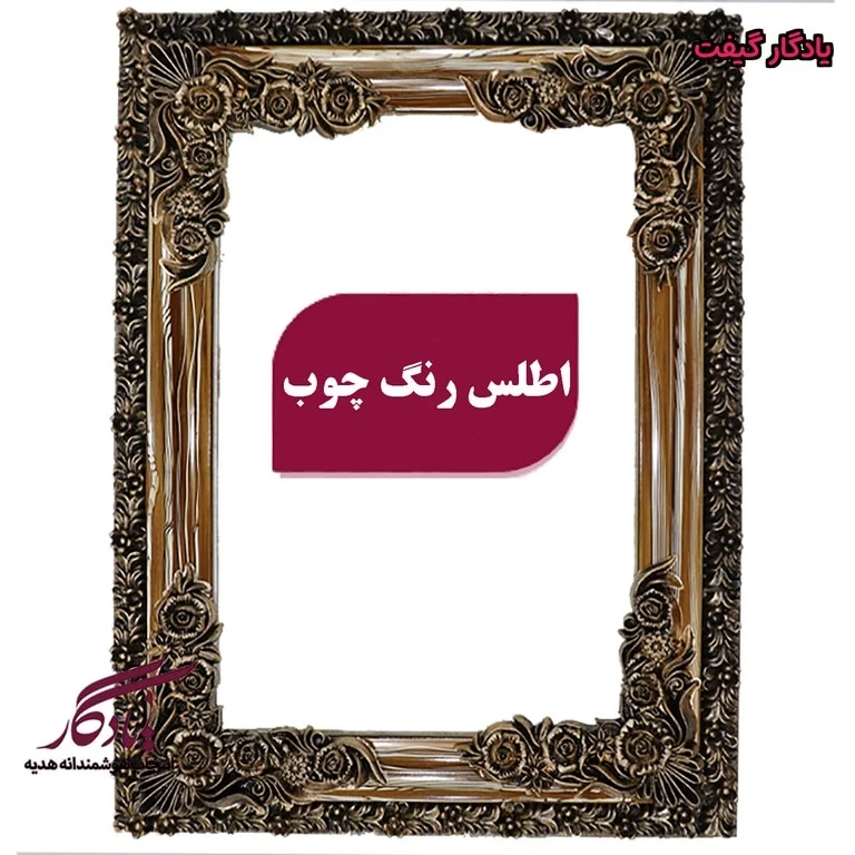 قاب چوبی تابلو فرش اطلس طرح چوب - یادگار گیفت