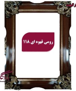 قاب چوبی تابلوفرش رومی قهوه ای - یادگار گیفت
