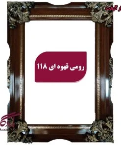 قاب چوبی تابلوفرش رومی قهوه ای - یادگار گیفت