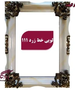 قاب چوبی تابلو فرش لویی خط زرد - یادگار گیفت