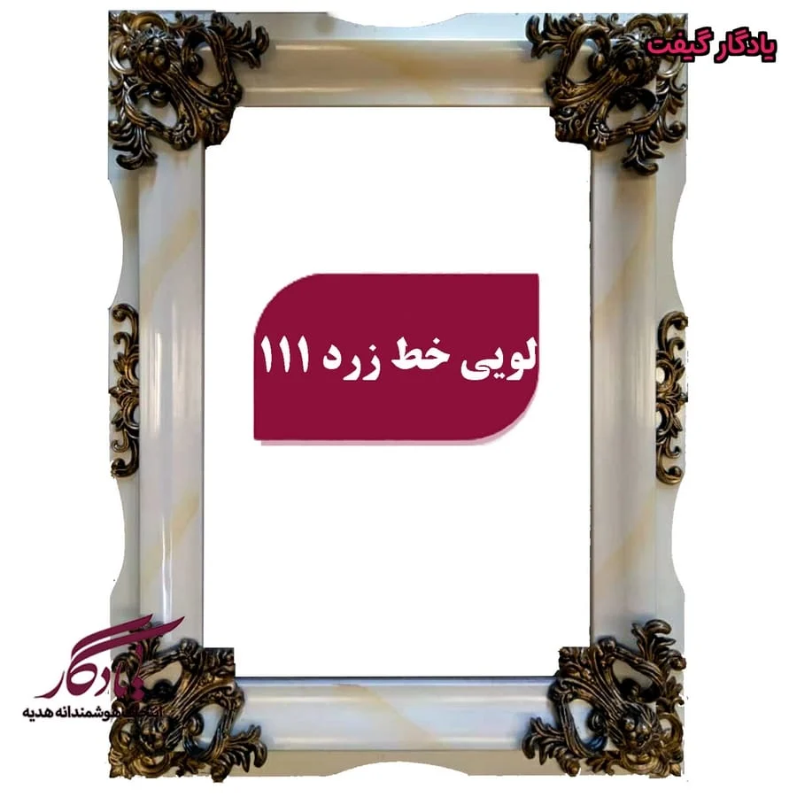 قاب چوبی تابلو فرش لویی خط زرد - یادگار گیفت