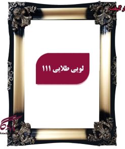 قاب چوبی تابلو فرش لویی طلایی - یادگار گیفت