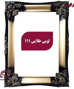 قاب چوبی تابلو فرش لویی طلایی - یادگار گیفت