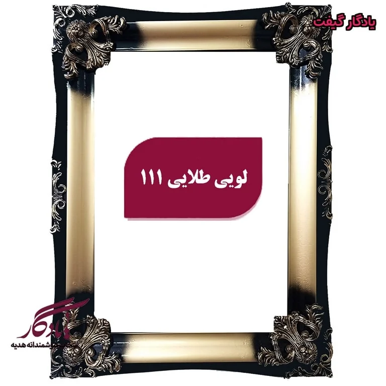 قاب چوبی تابلو فرش لویی طلایی - یادگار گیفت