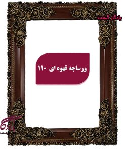 قاب چوبی تابلو فرش ورساچه قهوه ای - یادگار گیفت