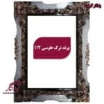 قاب چوبی تابلو فرش پرند ترک طوسی - یادگار گیفت