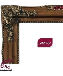 قاب تابلو فرش پرند تمام چوب - یادگار گیفت