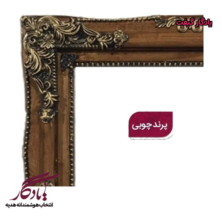 قاب تابلو فرش پرند تمام چوب - یادگار گیفت