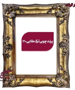 قاب چوبی تابلو فرش پرند ترک طلا - یادگار گیفت