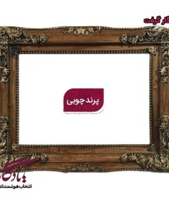 قاب تابلو فرش پرند تمام چوب - یادگار گیفت