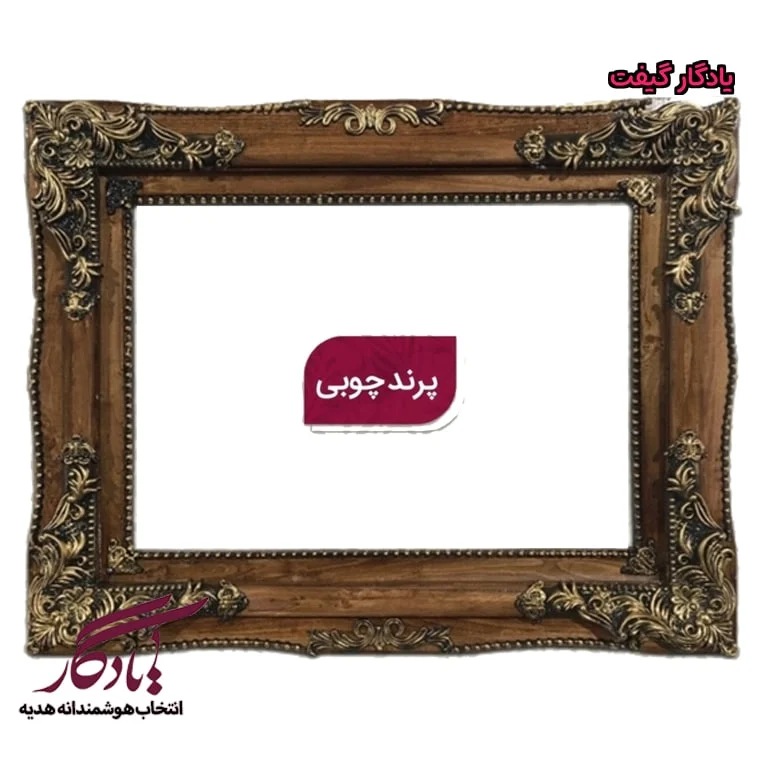 قاب تابلو فرش پرند تمام چوب - یادگار گیفت
