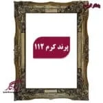 قاب چوبی تابلو فرش پرند کرم - یادگار گیفت