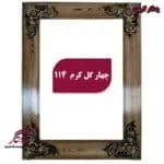 قاب چوبی تابلو فرش چهار گل کرم - یادگار گیفت