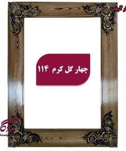 قاب چوبی تابلو فرش چهار گل کرم - یادگار گیفت