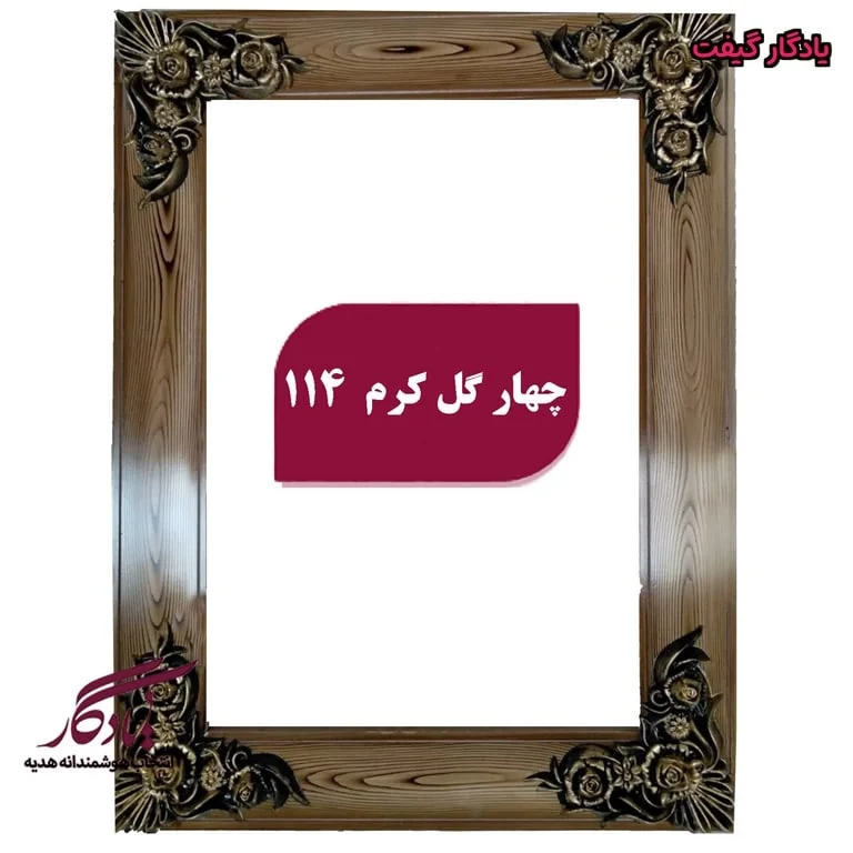 قاب چوبی تابلو فرش چهار گل کرم - یادگار گیفت