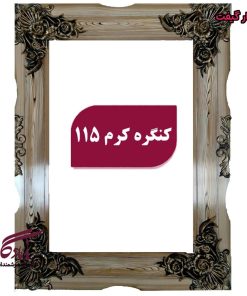 قاب چوبی تابلو فرش کنگره کرم - یادگار گیفت