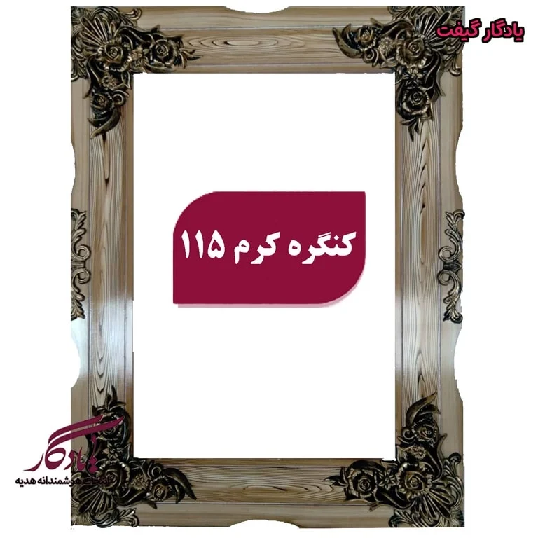 قاب چوبی تابلو فرش کنگره کرم - یادگار گیفت