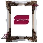قاب چوبی تابلو فرش پرند سفید طلایی - یادگار گیفت